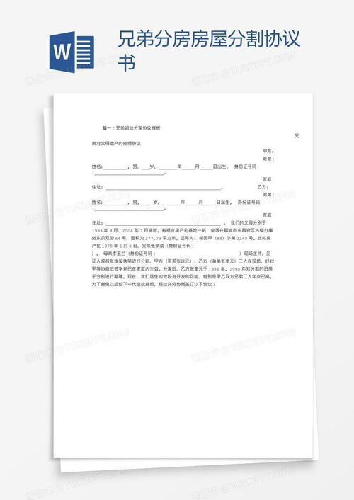 怎么写协议分割房产