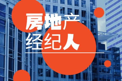 房产经纪人怎么用