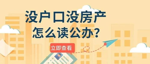 没房产孩子怎么入学