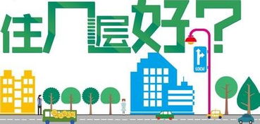 东方房产怎么选楼层