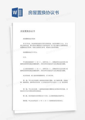 置换房产怎么写