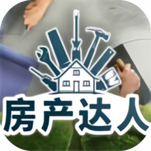 房产达人怎么换新工具