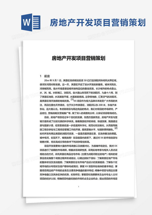 怎么制作房产文档模板