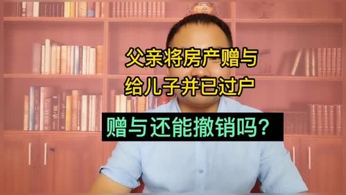 父亲反悔房产怎么处理