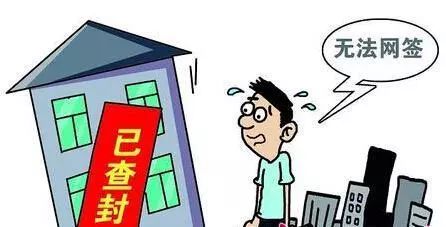 房产查封了怎么卖