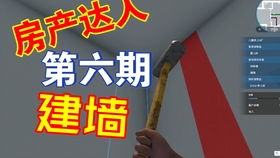 房产达人怎么得到锤子