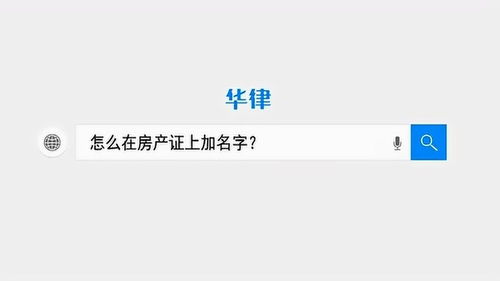 房产怎么可以加名字