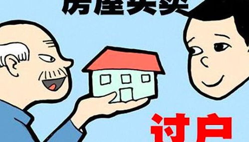 父母死了 房产怎么过户