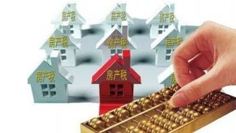房产税出台怎么评估