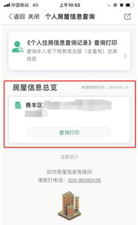 手机怎么查看个人房产