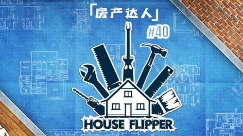 房产达人怎么抹浆糊