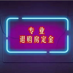 深圳怎么退房产定金