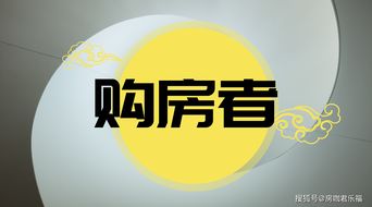 房产成交达人怎么做