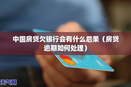 欠银行房产怎么处理