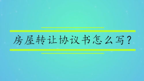 房产转让说说怎么写