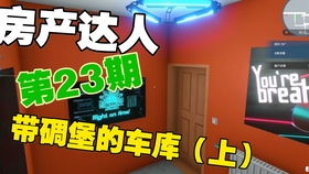 房产达人车子怎么放