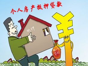 房产抵押怎么工作描述