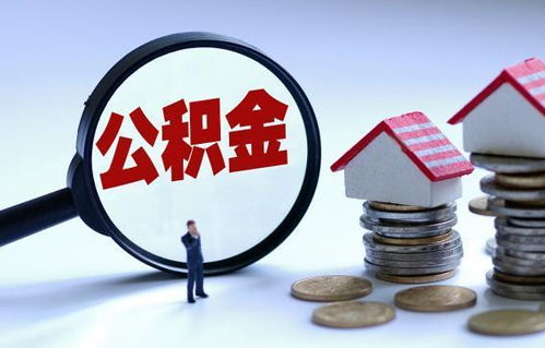有房产怎么公积金贷款