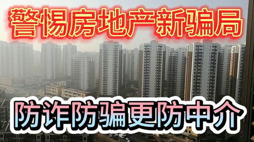 房产骗局怎么避免被骗