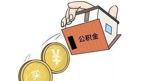 没有房产怎么公积金贷款