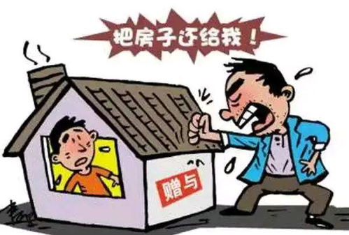 赠予房产怎么取消了
