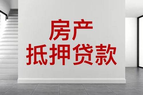怎么出售掉贷款房产呢