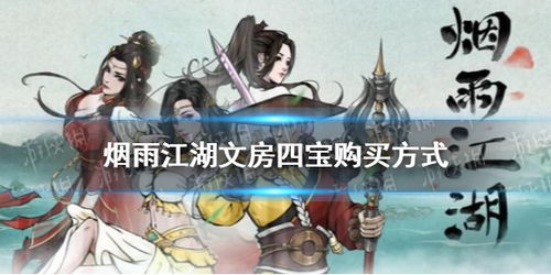 烟雨江湖房产怎么买