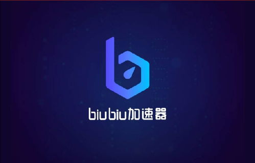 biubiu加速器下载,biubiu加速器下载最新