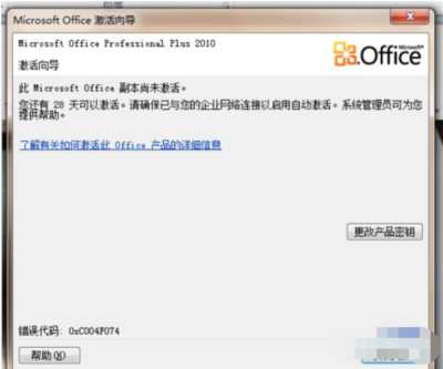 office2010激活失败怎么办,office2010激活不成功怎么办