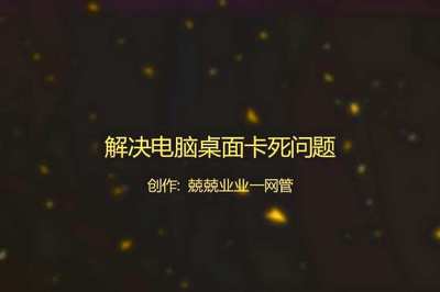 win10桌面假死鼠标能动,win10桌面假死 鼠标能动很卡