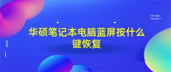 电脑蓝屏按f8键恢复没用,电脑蓝屏按f8键恢复没用怎么办