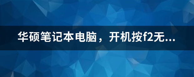 华硕笔记本电脑键盘失灵怎么办,华硕笔记本电脑键盘失灵怎么办啊