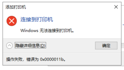 win10+共享打印机0x0000011b,win10共享打印机0x0000011b有没有程序修复