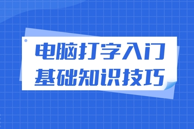 电脑打字入门基础知识,电脑打字入门基础知识视频教程全集