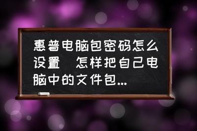 如何把文件夹加密码锁,如何把文件夹加密码锁里