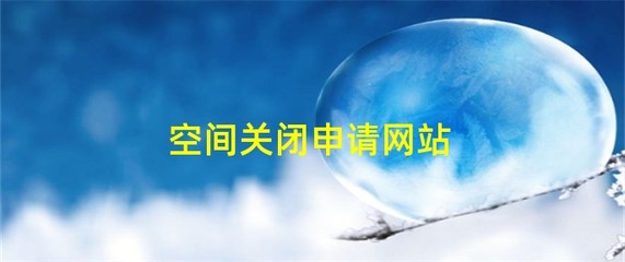 手机qq空间关闭申请网址,手机空间关闭申请网址是多少