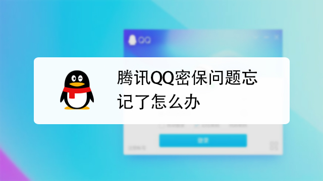 qq密码忘记了怎么找回,密码忘记了怎么找回来