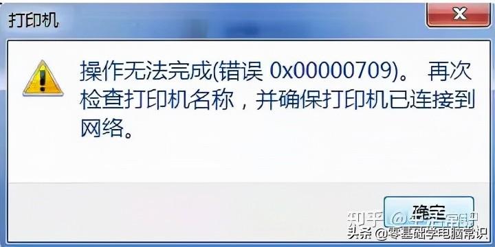 win10+0x00000709+无法连接网络打印机,windows10 0x00000709 无法连接网络打印机