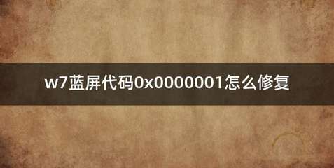 蓝屏代码0x0000001,蓝屏代码0x0000001怎么解决