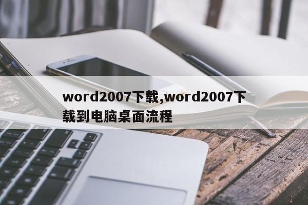 word2007下载,word2007下载到电脑桌面流程