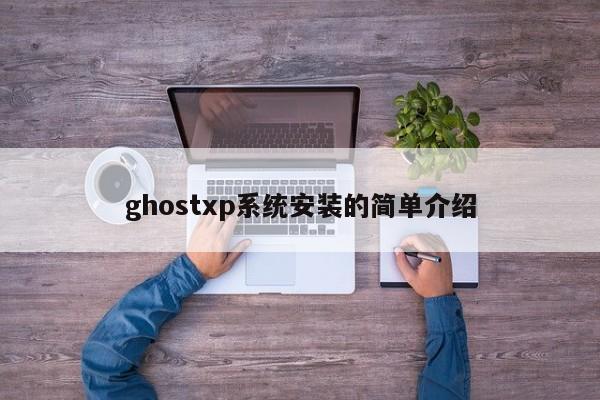 ghostxp系统安装的简单介绍