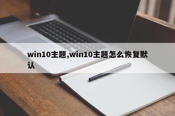 win10主题,win10主题怎么恢复默认