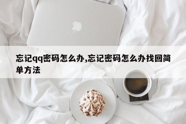 忘记qq密码怎么办,忘记密码怎么办找回简单方法