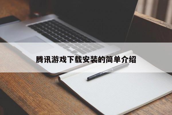 腾讯游戏下载安装的简单介绍