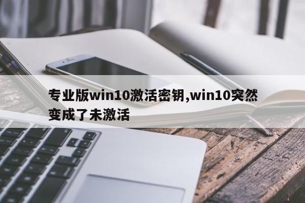 专业版win10激活密钥,win10突然变成了未激活