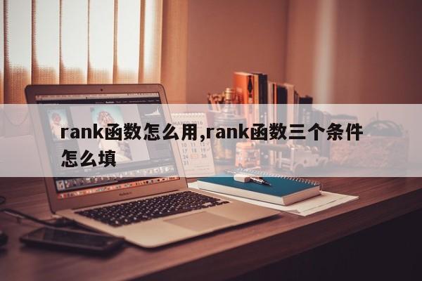 rank函数怎么用,rank函数三个条件怎么填