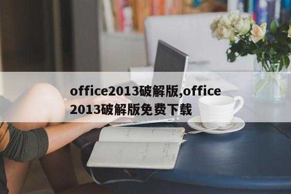 office2013破解版,office2013破解版免费下载