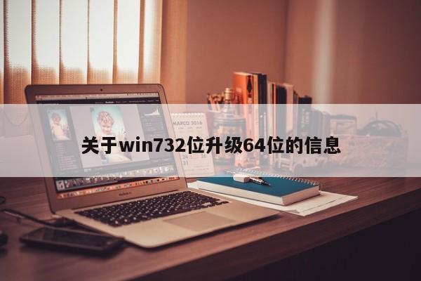 关于win732位升级64位的信息