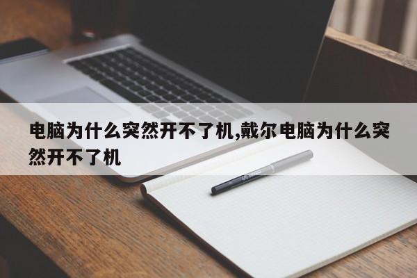 电脑为什么突然开不了机,戴尔电脑为什么突然开不了机