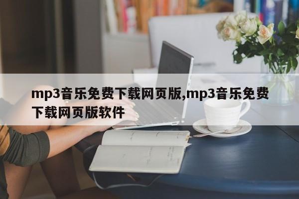 mp3音乐免费下载网页版,mp3音乐免费下载网页版软件